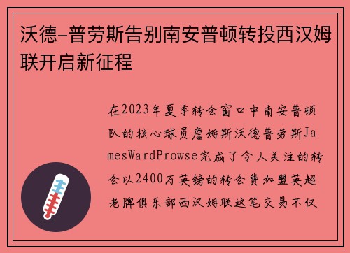 沃德-普劳斯告别南安普顿转投西汉姆联开启新征程 沃德-普劳斯告别南安普顿转投西汉姆联开启新征程