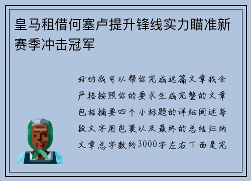 皇马租借何塞卢提升锋线实力瞄准新赛季冲击冠军 皇马租借何塞卢提升锋线实力瞄准新赛季冲击冠军