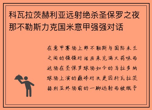 科瓦拉茨赫利亚远射绝杀圣保罗之夜那不勒斯力克国米意甲强强对话 科瓦拉茨赫利亚远射绝杀圣保罗之夜那不勒斯力克国米意甲强强对话