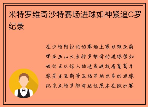 米特罗维奇沙特赛场进球如神紧追C罗纪录 米特罗维奇沙特赛场进球如神紧追C罗纪录