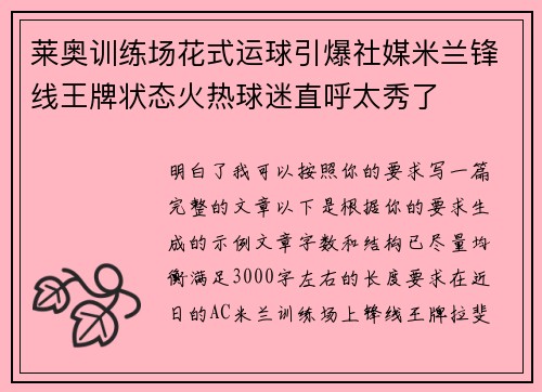 莱奥训练场花式运球引爆社媒米兰锋线王牌状态火热球迷直呼太秀了 莱奥训练场花式运球引爆社媒米兰锋线王牌状态火热球迷直呼太秀了