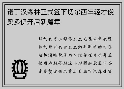 诺丁汉森林正式签下切尔西年轻才俊奥多伊开启新篇章 诺丁汉森林正式签下切尔西年轻才俊奥多伊开启新篇章