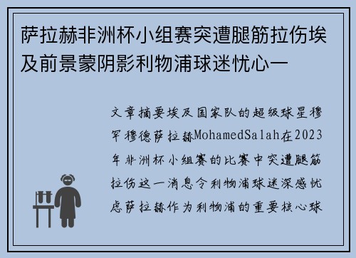 萨拉赫非洲杯小组赛突遭腿筋拉伤埃及前景蒙阴影利物浦球迷忧心一 萨拉赫非洲杯小组赛突遭腿筋拉伤埃及前景蒙阴影利物浦球迷忧心一