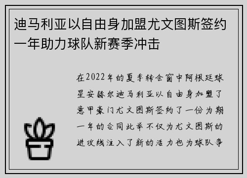 迪马利亚以自由身加盟尤文图斯签约一年助力球队新赛季冲击 迪马利亚以自由身加盟尤文图斯签约一年助力球队新赛季冲击