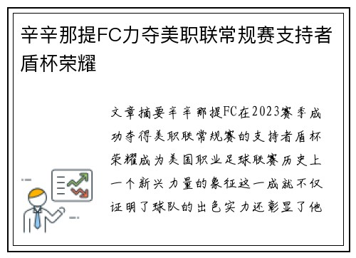 辛辛那提FC力夺美职联常规赛支持者盾杯荣耀 辛辛那提FC力夺美职联常规赛支持者盾杯荣耀