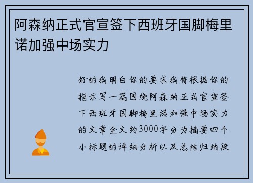 阿森纳正式官宣签下西班牙国脚梅里诺加强中场实力 阿森纳正式官宣签下西班牙国脚梅里诺加强中场实力