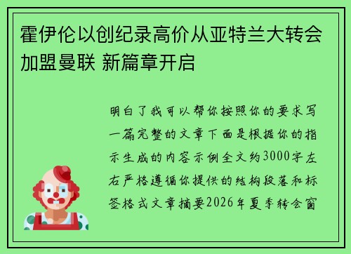 霍伊伦以创纪录高价从亚特兰大转会加盟曼联 新篇章开启