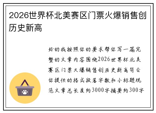 2026世界杯北美赛区门票火爆销售创历史新高