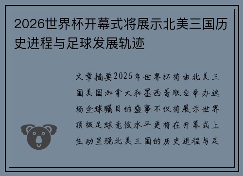 2026世界杯开幕式将展示北美三国历史进程与足球发展轨迹