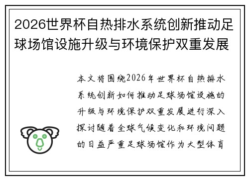 2026世界杯自热排水系统创新推动足球场馆设施升级与环境保护双重发展