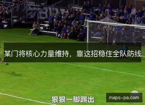 某门将核心力量维持，靠这招稳住全队防线