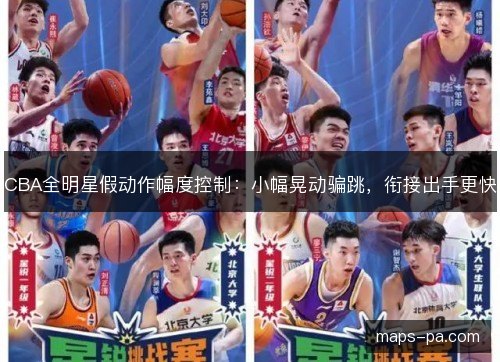 CBA全明星假动作幅度控制：小幅晃动骗跳，衔接出手更快