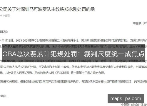CBA总决赛累计犯规处罚:裁判尺度统一成焦点 CBA总决赛累计犯规处罚:裁判尺度统一成焦点